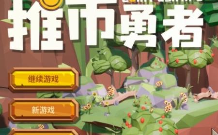 《推币勇者》攻略——新手前中期游玩建议分享