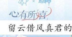 留云借风真君的仙府位于哪座山上 原神喜茶答题活动答案