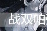 战双帕弥什曲·雀翎值得培养吗
