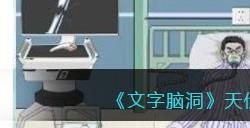 《文字脑洞》天价医疗帮强哥把医疗费砍到50块攻略