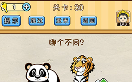 脑洞先生第30关攻略  哪个不同