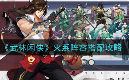 武林闲侠火系阵容怎么搭配  火系阵容搭配攻略