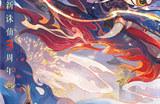 3年一度的狂欢盛典！《梦幻新诛仙》三周年庆福利天天上新！