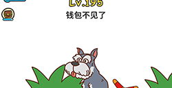 脑洞大大大第195关攻略  钱包不见了