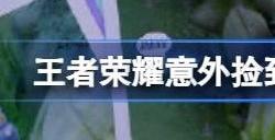 王者荣耀意外捡到的神秘手机怎么解锁 意外捡到的神秘手机解锁方法