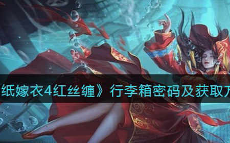 纸嫁衣4红丝缠李箱密码是什么  行李箱密码及获取方法