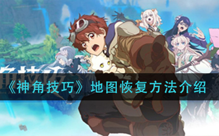 神角技巧地图怎么恢复  地图恢复方法介绍