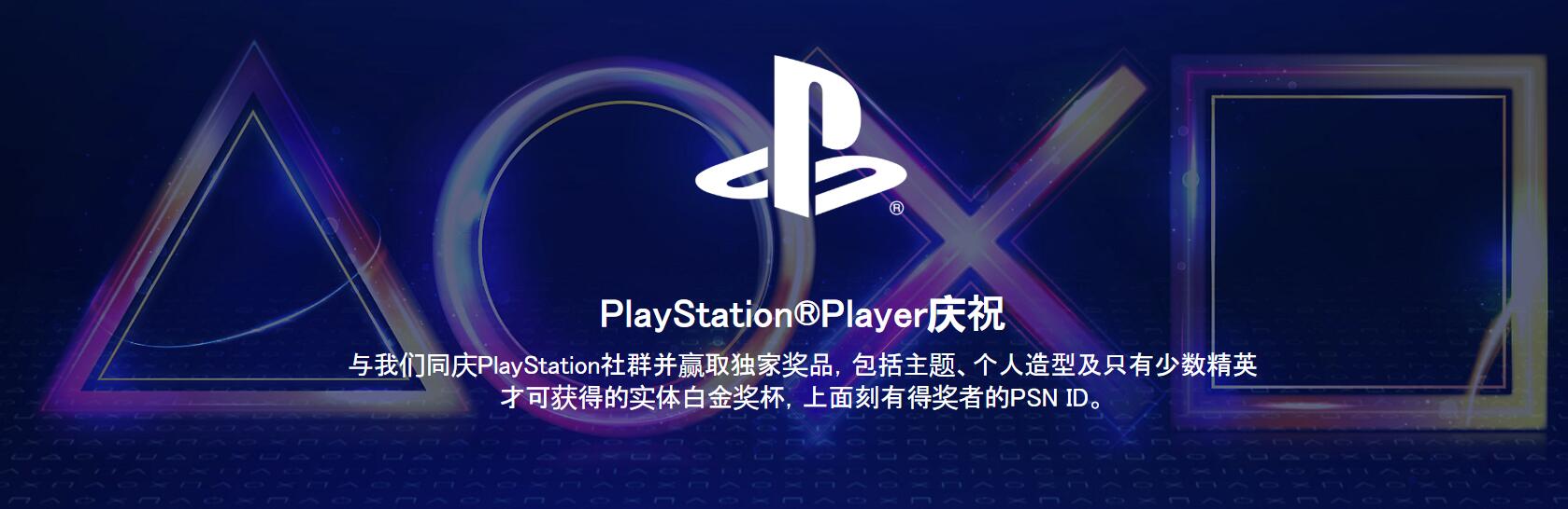 PlayStation玩家庆典活动开启 可得稀有实体白金奖杯