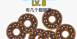 脑力发大财第8关攻略  有几个甜甜圈