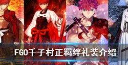 FGO千子村正羁绊礼装是什么？FGO千子村正羁绊礼装介绍