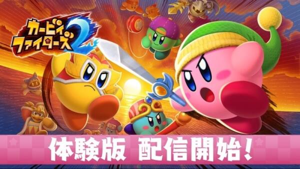 NS《星之卡比群星战2》免费体验版开放下载