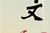 文字玩出花看图说话通关攻略