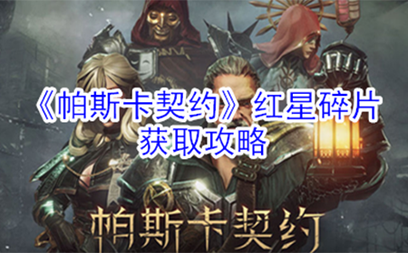 帕斯卡契约红星碎片在哪  红星碎片获取攻略