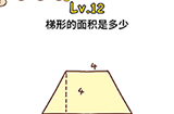 脑洞侦探第12关攻略  梯形的面积是多少