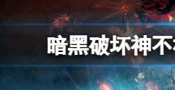 暗黑破坏神不朽法师技能搭配有什么技巧  法师技能初期推荐