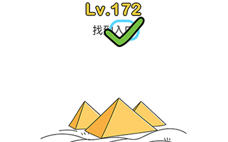 脑洞大师第172关攻略  找到入口