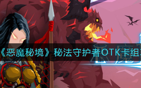 恶魔秘境秘法守护者OTK卡组怎么搭配  秘法守护者OTK卡组攻略