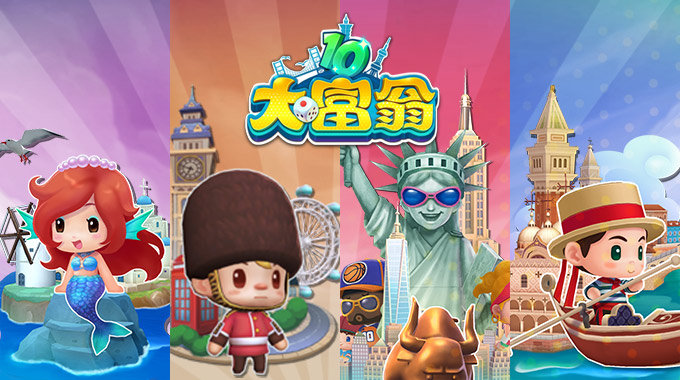 《大富翁10》销量突破70万套 将推出Switch版