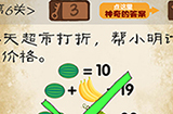 最囧游戏系列第6关攻略  今天超市打折帮小明计算价格
