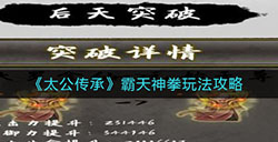 太公传承霸天神拳怎么玩  霸天神拳玩法攻略