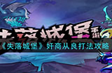 失落城堡奸商从良怎么打  奸商从良打法攻略