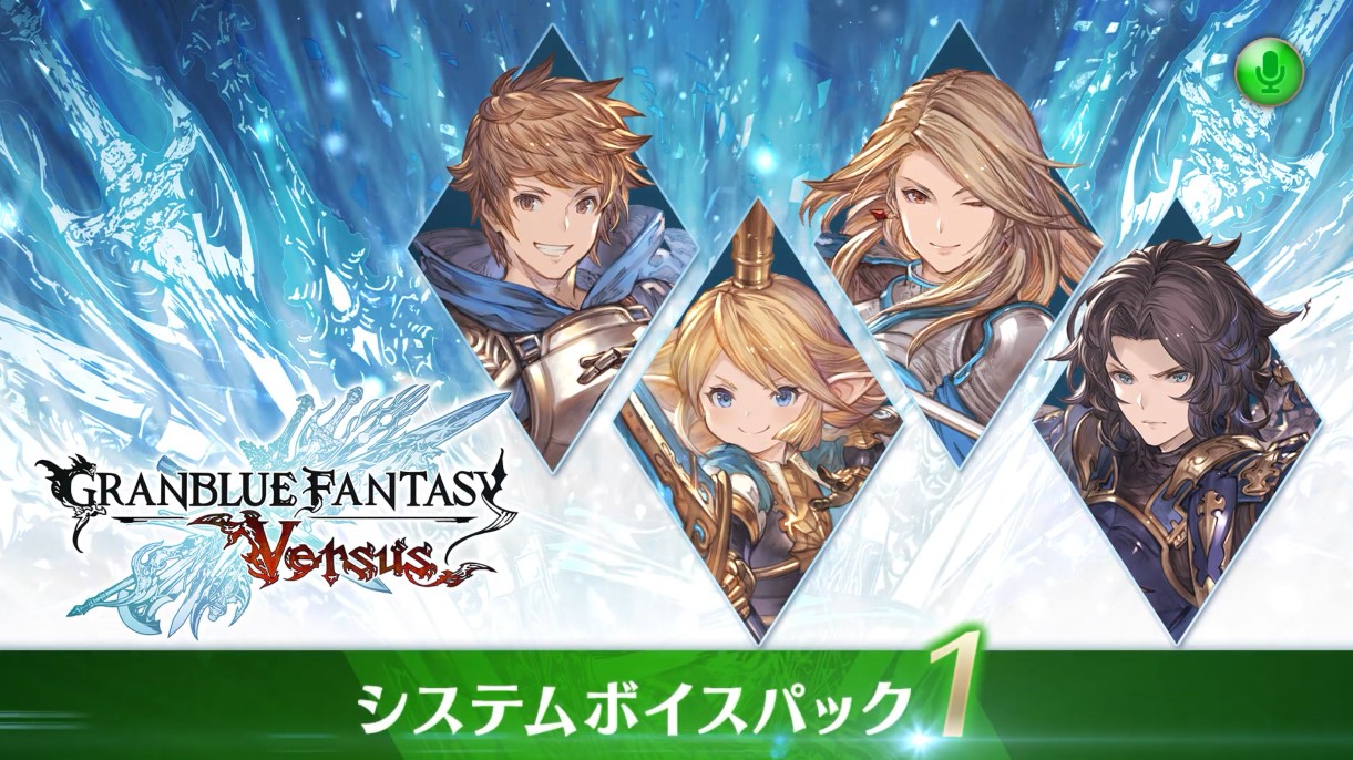 《碧蓝幻想Versus》新DLC开卖 角色系统语音