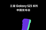 三星 S23 系列中国发布会  将于2 月 14 日 19:00 举行