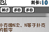 脑子就是个好东西第10关攻略  N等于扑克牌上的数字