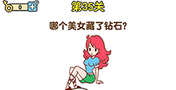 最強大腦2第35關(guān)攻略  哪個美女藏了鉆石