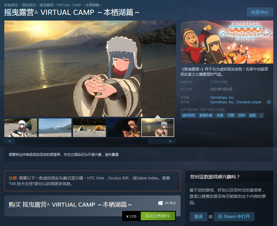 VR游戏《摇曳露营本栖湖篇》今日上市 售价170元
