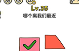 脑洞大大大第35关攻略  哪个离我们最近