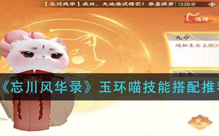 忘川风华录玉环喵技能怎么搭配  玉环喵技能搭配推荐