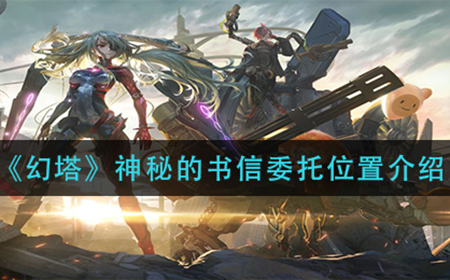 幻塔神秘的书信委托位置在哪  神秘的书信委托位置介绍