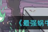 最强蜗牛蓬莱仙山六字真言 蓬莱仙山六字真言顺序一览