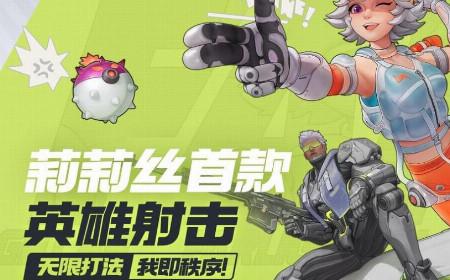 莉莉丝新游《远光84》攻略——：捉宠吃鸡带来潮酷射击体验！