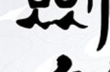 《剑魂》下载安装教程介绍