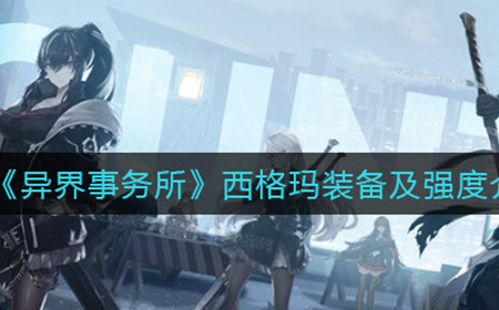 异界事务所西格玛怎么样  西格玛装备及强度介绍