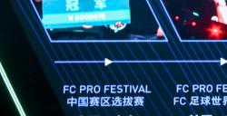 FC PRO足球世界嘉年华落幕！古利特空降现场&贝尔视频连线，中国先锋队一冠一亚表现优异！