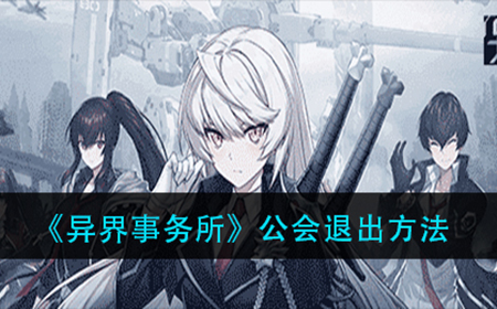 异界事务所怎么退公会  公会退出方法