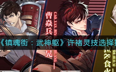 镇魂街武神躯许褚灵技选什么好  许褚灵技选择推荐