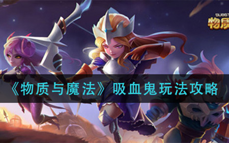 物质与魔法吸血鬼怎么玩  吸血鬼玩法攻略