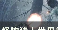 《怪物猎人世界》新手开局怎么打mod 新手开局打mod教程