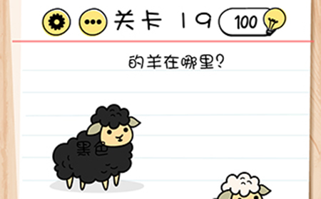 脑力测试谜题急转‪弯第19关攻略  黑色的羊在哪里