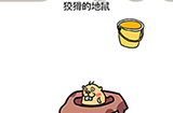 脑洞我最大第23关攻略  狡猾的地鼠
