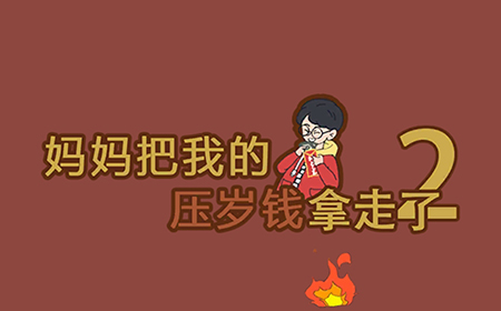 妈妈把我的压岁钱拿走了2攻略  妈妈把我的压岁钱拿走了2全关卡攻略大全