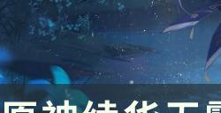 《原神》神里没有雾切申鹤还能玩吗 绫华无雾切申鹤玩法攻略
