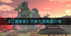 江湖悠悠竹林七贤奖励是什么  竹林七贤奖励介绍