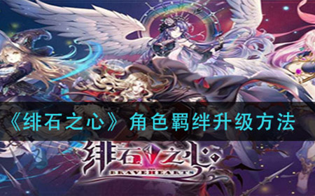 绯石之心角色羁绊怎么升级  角色羁绊升级方法