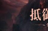 轻松布局坐享好礼！《暗黑破坏神：不朽》全新塔防玩法【猩红旋涡】12月中旬上线
