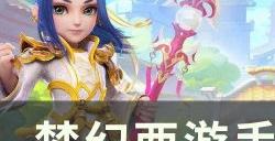 《梦幻西游手游》精锐大唐怎么样 精锐大唐攻略
